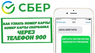 Как узнать номер карты Сбербанка через телефон 900