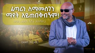 በጉርምስና የሚመጣ ለውጥ ጥንቃቄ ካልተደረገበት በሽምግልና የኔቢጤ ያደርጋል! @DawitDreams #መጋቤ_ሐዲስ_እሸቱ_አለማየሁ #dawitdreams