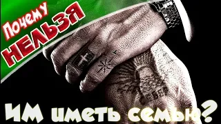 ➤Почему нельзя, ИМ иметь семью?➤