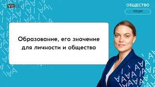 Образование, его значение для личности и общества. ЕГЭ по обществознанию.