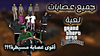 جميع العصابات الموجودة في GTA San Andreas | أقوى عصابة مسيطرة؟؟! 🤔