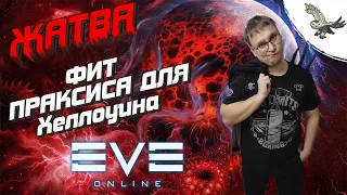 Варианты Praxis дешовых/ПРАКСИС ФИТА ДЛЯ ЭВЕНТА в EVE Online / ИВ онлайн в Хайсеке - новичкам.