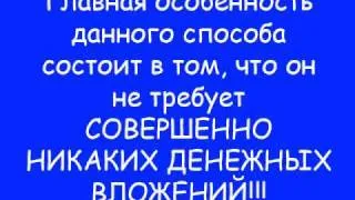 Заработок в Интернете 300$ в месяц без вложений