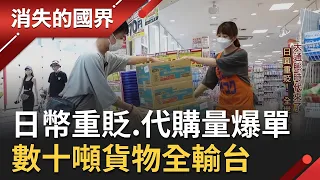 日幣大幅貶值 物價直接打七折！台灣上游代購批發業者"爆單" 1個月出貨量可達35公噸 甚至直接影響製造商生產量│李文儀主持│【消失的國界  完整版】20220827│三立新聞台