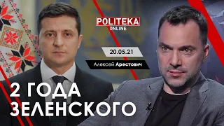 «Два года Зеленского» — Арестович. Politeka, 20.05