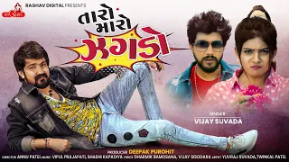 Taro Maro Jhagdo | Vijay Suvada New Song 2023 | Raghav Digital ગુજરાતી ગીત