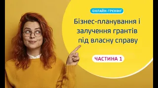 Тренінг бізнес плаунвання і отримання гранту під власну справу  Частина 1