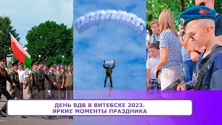 ДЕНЬ ВДВ в Витебске 2023.  Яркие моменты праздника