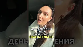 День Рождения -  Праздник личностного роста или лишняя трата ресурсов? #время #установки #событие