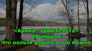 29 апреля - Народный праздник «Арина - урви берега» . Что нельзя делать и что можно.