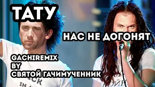 t.A.T.u. - Нас не догонят (gachi remix)