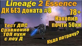 Что может ДК Без доната #8 НАКОПИЛ ПОЧТИ 50кк И КУПИЛ ТОП ПУХУ в Lineage 2 Essence L2e руоф