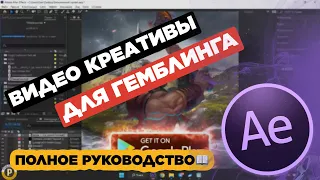 Креативы для арбитража: создаем крео гемблинг / как сделать видео гемблинг креативы