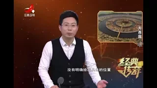 《经典传奇》世界未解之谜：失落的超级文明大西国20180424[高清版]