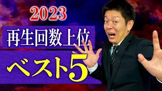 SP【再生回数上位】上位5位〜1位 2023年再生回数 総集編 これを見れば今年の怖い話の流行がわかる！『島田秀平のお怪談巡り』