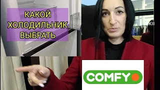 Какой холодильник выбрать в #COMFY? По карману ли нам?!Лучшая бытовая  техника. Обзор и оценка.