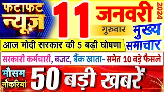 Today Breaking News ! आज 11 जनवरी 2024 के मुख्य समाचार बड़ी खबरें, PM Modi, UP, Bihar, Delhi, SBI