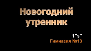 Новогодние приключения