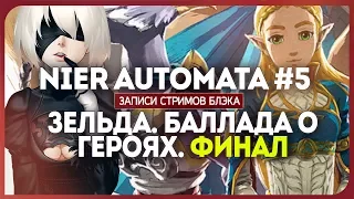 Become a Gods! - Nier Automata #5/Зельда. Баллада о Героях DLC. Финал.