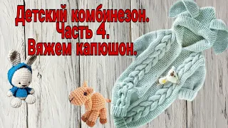 Детский комбинезон спицами. Часть 4.