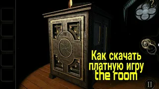 Как скачать игру the room бесплатно.