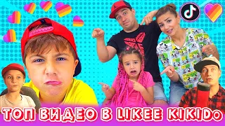 ПОДБОРКА ВИДЕО ИЗ ЛАЙК КИКИДО ❤️ KIKIDO Топ лучшее видео из LIKEE ❤️ РЕАКЦИЯ НА ВИДЕО ИЗ ЛАЙКИ