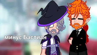 Минус Бастиан... [Игра Бога] ft. Джодах, Бастиан, Аргус