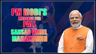 LIVE: PM Modi's message for Pali Sansad Khel Mahakumbh | bjp |