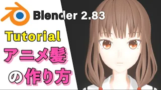 【Blender 2.83 Tutorial】アニメキャラ髪の毛の作り方 - How to make the hair for anime characters
