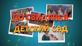 До свидания, детский сад! (фрагменты выпускного д/с "Золотая рыбка" 2014)