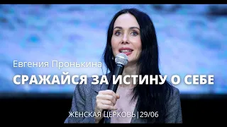 Евгения Пронькина 29 06 22 "Сражайся за истину о себе"