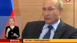 Путін сказав, що не буде бігати від українського президента - Вікна-новини - 05.06.2014