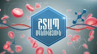 ՇՏԱՊ ՕԳՆՈՒԹՅՈՒՆ 22.05.2015 Երիկամային անբավարարություն եւ հեմոդիալիզ