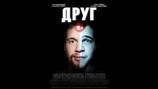 Друг 2018   Короткометражный фильм