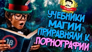 Из России с любовью. Учебники магии приравняли к порнографии