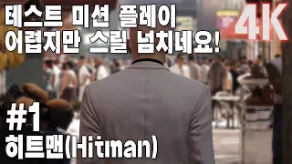 (4k)히트맨(Hitman) - i76700K + 1080Ti #1