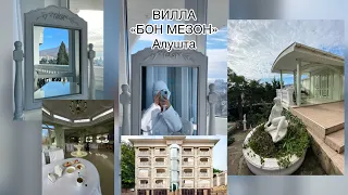 БОН МЕЗОН АЛУШТА /ОБЗОР ВИЛЛЫ /КРЫМ