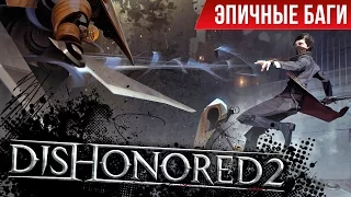 Эпичные баги: Dishonored 2 / Epic Bugs!