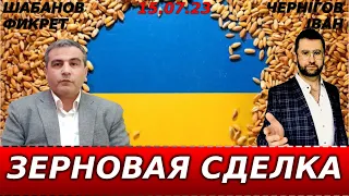 Фикрет Шабанов: Зерновая сделка и ее актуальность для Украины.