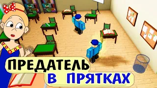 Предатель в ПРЯТКАХ 😲🙆‍♀️ Роблокс прятки ТРАНСФОМЕРЫ / Roblox Hide and Seek Transform