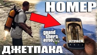 GTA 5 - РАСШИФРОВАН НОМЕР ДЖЕТПАКА! КТО ВЗЯЛ ТРУБКУ? [РАСШИФРОВКА ДЖЕТПАКА]