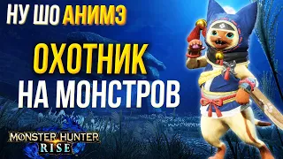 ВРЕМЯ ОХОТЫ - MONSTER HUNTER RISE ПЕРВЫЙ ВЗГЛЯД и ОБЗОР