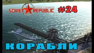 КОРАБЛИ - ОСВАЕВАЕМ МОРСКИЕ ПУТИ ( WORKERS AND RESOURCES SOVIET REPUBLIC # 24 )