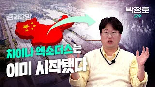 차이나 엑소더스는 이미 시작됐다 (박정호 교수)