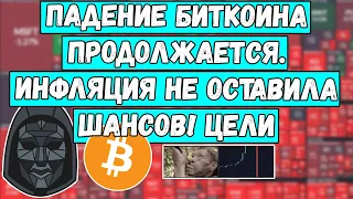 🚨Падение Биткоин продолжается 🚨 Инфляция не оставила шансов btc! Цели bitcoin и Биткойн Анлаиз 🚨