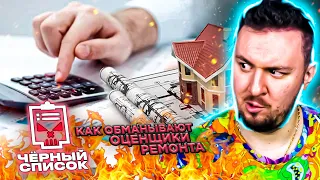 Чёрный список ► Как обманывают оценщики ремонта