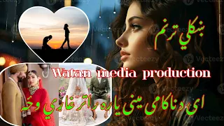 ښکلي|| ترنم 💔💝 || د ژمي شپه دي وي اباده راتر غاړي وځه|| اي د ناکامې ميني ياده ||Pashto poetry...