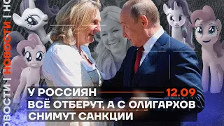 ❗️ Новости | У россиян всё отберут, а с олигархов снимут санкции