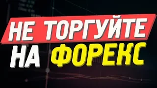 Не торгуйте на форекс, пока не посмотрите это видео