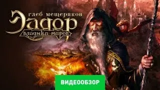 Обзор Эадор. Владыки миров [Review]